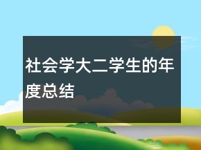 社會學大二學生的年度總結