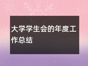大學(xué)學(xué)生會(huì)的年度工作總結(jié)