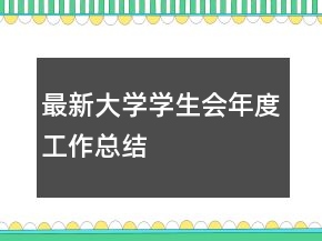 、最新大學(xué)學(xué)生會年度工作總結(jié)