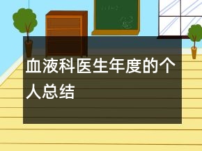 血液科醫(yī)生年度的個人總結(jié)