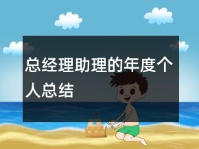 總經(jīng)理助理的年度個人總結(jié)