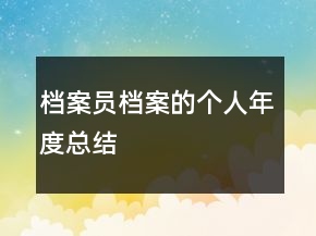 檔案員檔案的個(gè)人年度總結(jié)