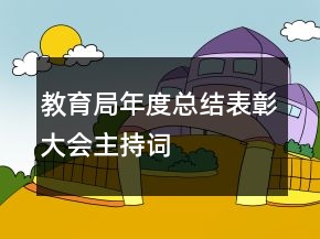 教育局年度總結(jié)表彰大會(huì)主持詞