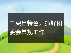 二、突出特色，抓好團(tuán)委會(huì)常規(guī)工作