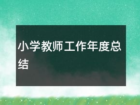小學(xué)教師工作年度總結(jié)