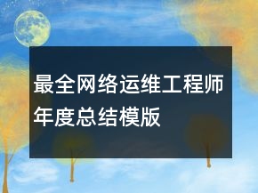 最全網(wǎng)絡(luò)運維工程師年度總結(jié)模版