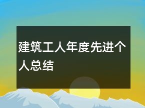 建筑工人年度先進個人總結