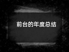 前臺的年度總結(jié)