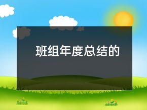 班組年度總結(jié)的