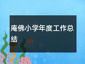 庵佛小學年度工作總結(jié)