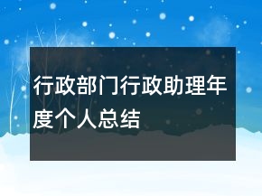 行政部門行政助理年度個(gè)人總結(jié)