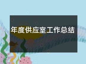 年度供應室工作總結