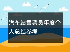 汽車站售票員年度個人總結(jié)參考