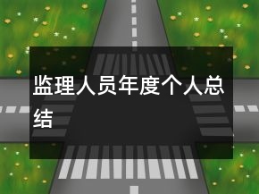 監(jiān)理人員年度個(gè)人總結(jié)