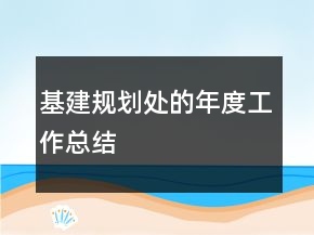 基建規(guī)劃處的年度工作總結(jié)