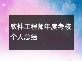軟件工程師年度考核個人總結(jié)