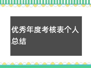 優(yōu)秀年度考核表個人總結
