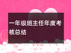 一年級班主任年度考核總結(jié)