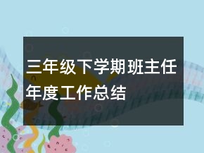 三年級下學(xué)期班主任年度工作總結(jié)