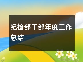 紀(jì)檢部干部年度工作總結(jié)