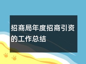 招商局年度招商引資的工作總結(jié)