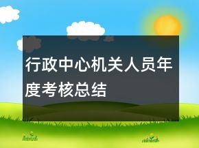 行政中心機(jī)關(guān)人員年度考核總結(jié)
