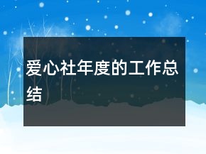 愛心社年度的工作總結(jié)