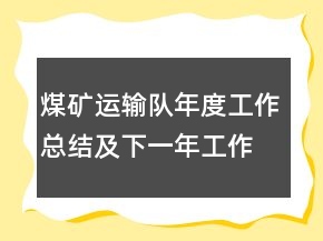 煤礦運(yùn)輸隊(duì)年度工作總結(jié)及下一年工作安排