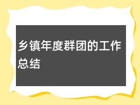 鄉(xiāng)鎮(zhèn)年度群團的工作總結(jié)