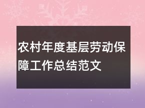 農(nóng)村年度基層勞動保障工作總結范文