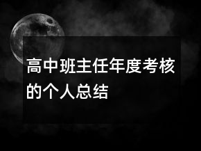 高中班主任年度考核的個人總結(jié)