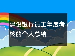 建設(shè)銀行員工年度考核的個人總結(jié)