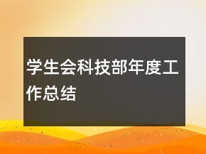 學(xué)生會科技部年度工作總結(jié)