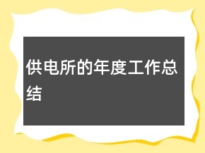 供電所的年度工作總結