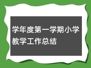 學(xué)年度第一學(xué)期小學(xué)教學(xué)工作總結(jié)