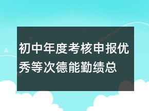 初中年度考核申報(bào)優(yōu)秀等次德能勤績(jī)總結(jié)