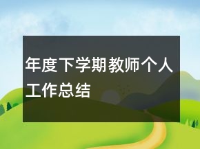 年度下學期教師個人工作總結(jié)