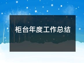 柜臺年度工作總結