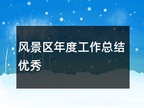 風(fēng)景區(qū)年度工作總結(jié)優(yōu)秀