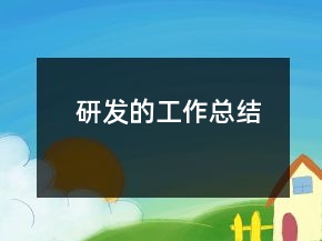 研發(fā)的工作總結