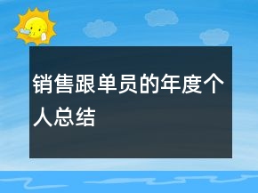 銷售跟單員的年度個人總結(jié)