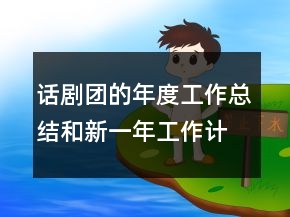 話(huà)劇團(tuán)的年度工作總結(jié)和新一年工作計(jì)劃
