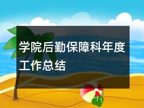 學(xué)院后勤保障科年度工作總結(jié)