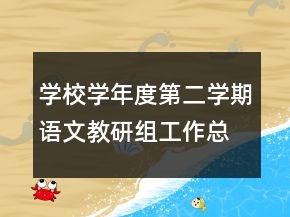 學(xué)校學(xué)年度第二學(xué)期語(yǔ)文教研組工作總結(jié)