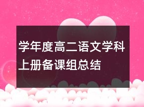 學(xué)年度高二語文學(xué)科上冊(cè)備課組總結(jié)