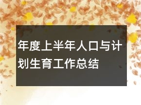 年度上半年人口與計劃生育工作總結