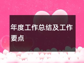 年度工作總結(jié)及工作要點(diǎn)