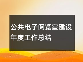 公共電子閱覽室建設(shè)年度工作總結(jié)