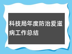 科技局年度防治愛(ài)滋病工作總結(jié)
