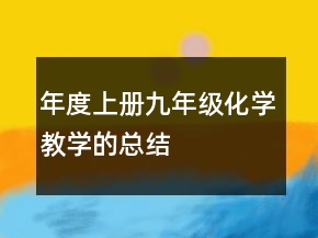 年度上冊(cè)九年級(jí)化學(xué)教學(xué)的總結(jié)